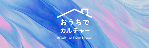 Winter（冬編）「おうちでカルチャー #CultureFromHome」
