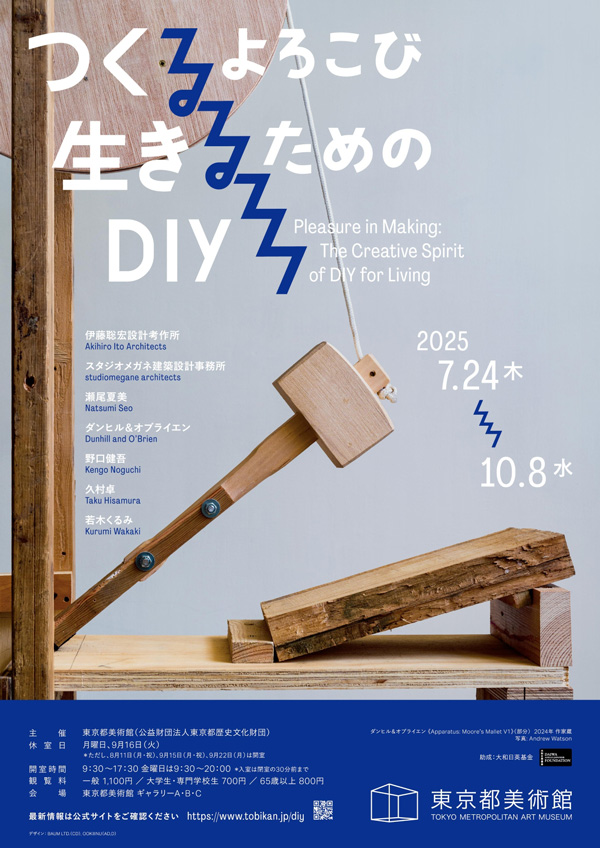 つくるよろこび 生きるためのDIY