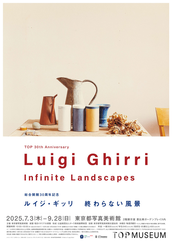 総合開館30周年記念 ルイジ・ギッリ 終わらない風景
