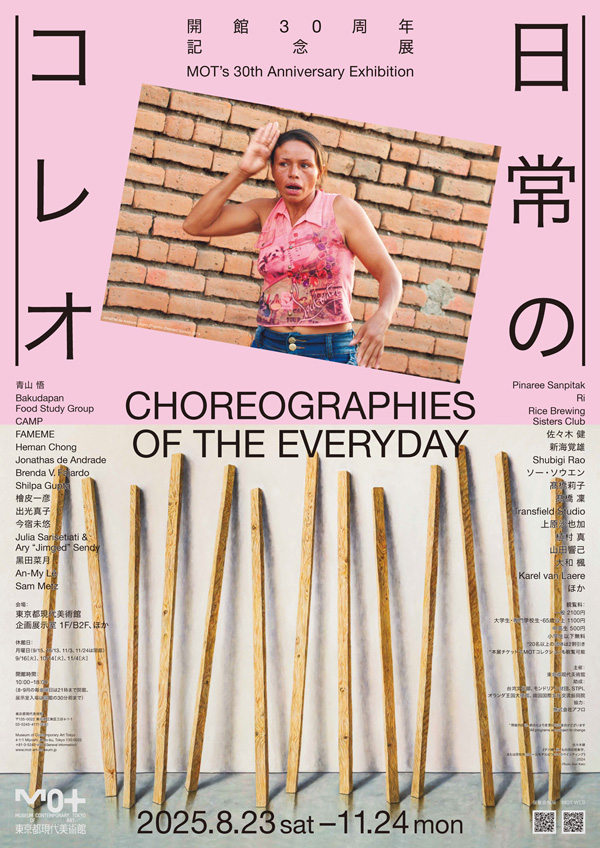 開館30周年記念展 日常のコレオ