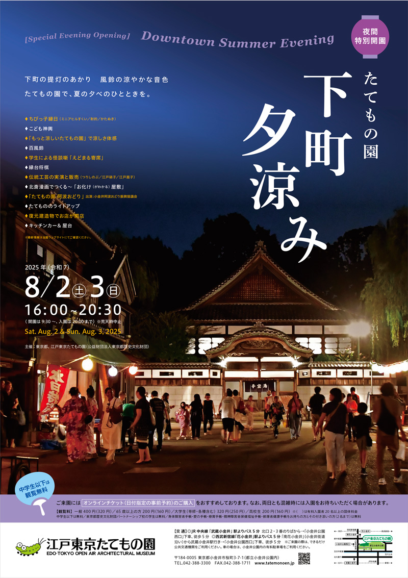 たてもの園_2025_下町夕涼み