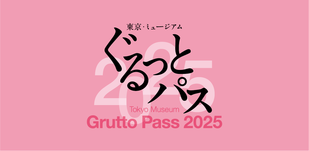東京・ミュージアム ぐるっとパス2025
