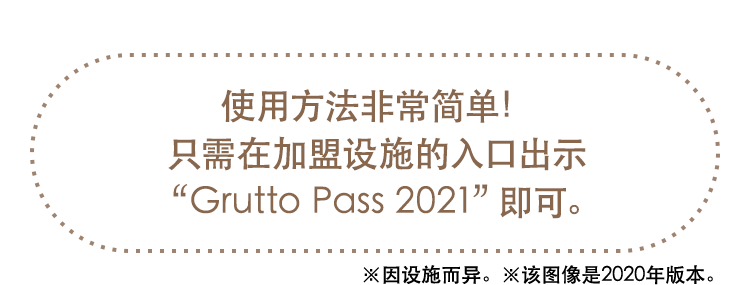 使用方法非常简单！　只需在加盟设施的入口出示“Grutto Pass 2021”即可。※因设施而异。