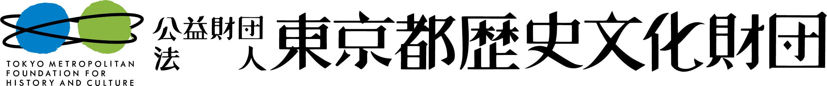 公益財団法人 東京都歴史文化財団