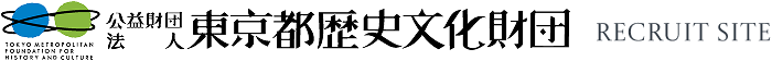 公益財団法人東京都歴史文化財団 採用情報　Recruit SITE