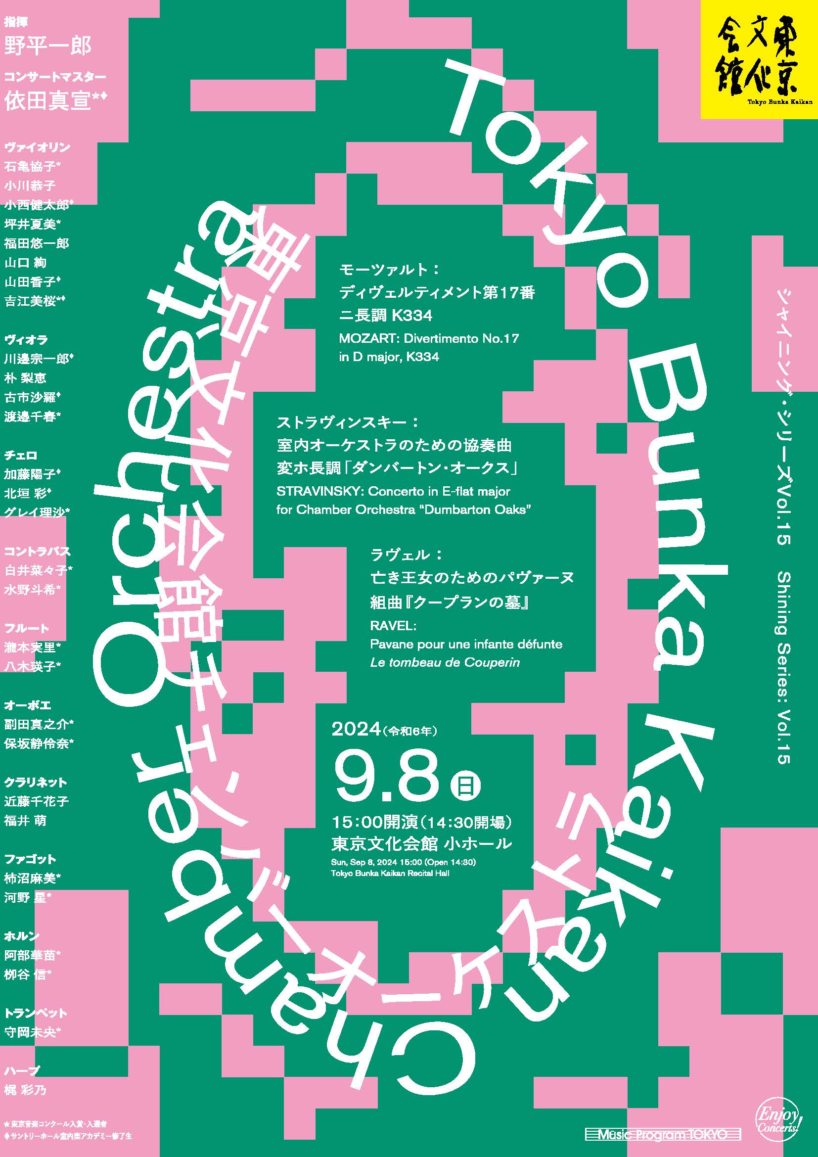 Shining Series: Vol.15 Tokyo Bunka Kaikan Chamber Orchestra