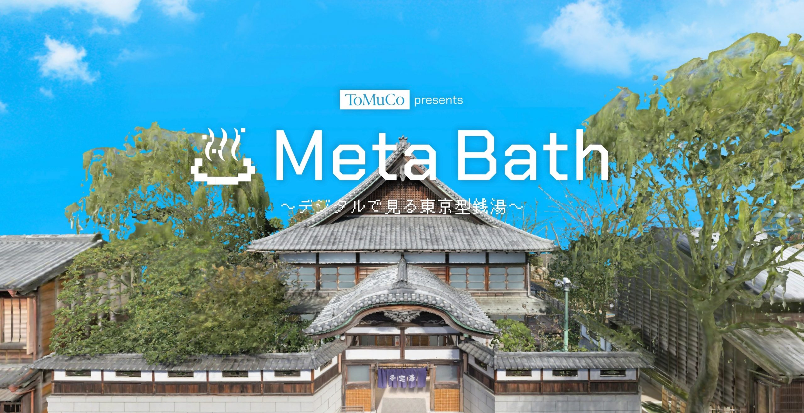 Meta Bath ~A digital view of a Tokyo-style bathhouse~
