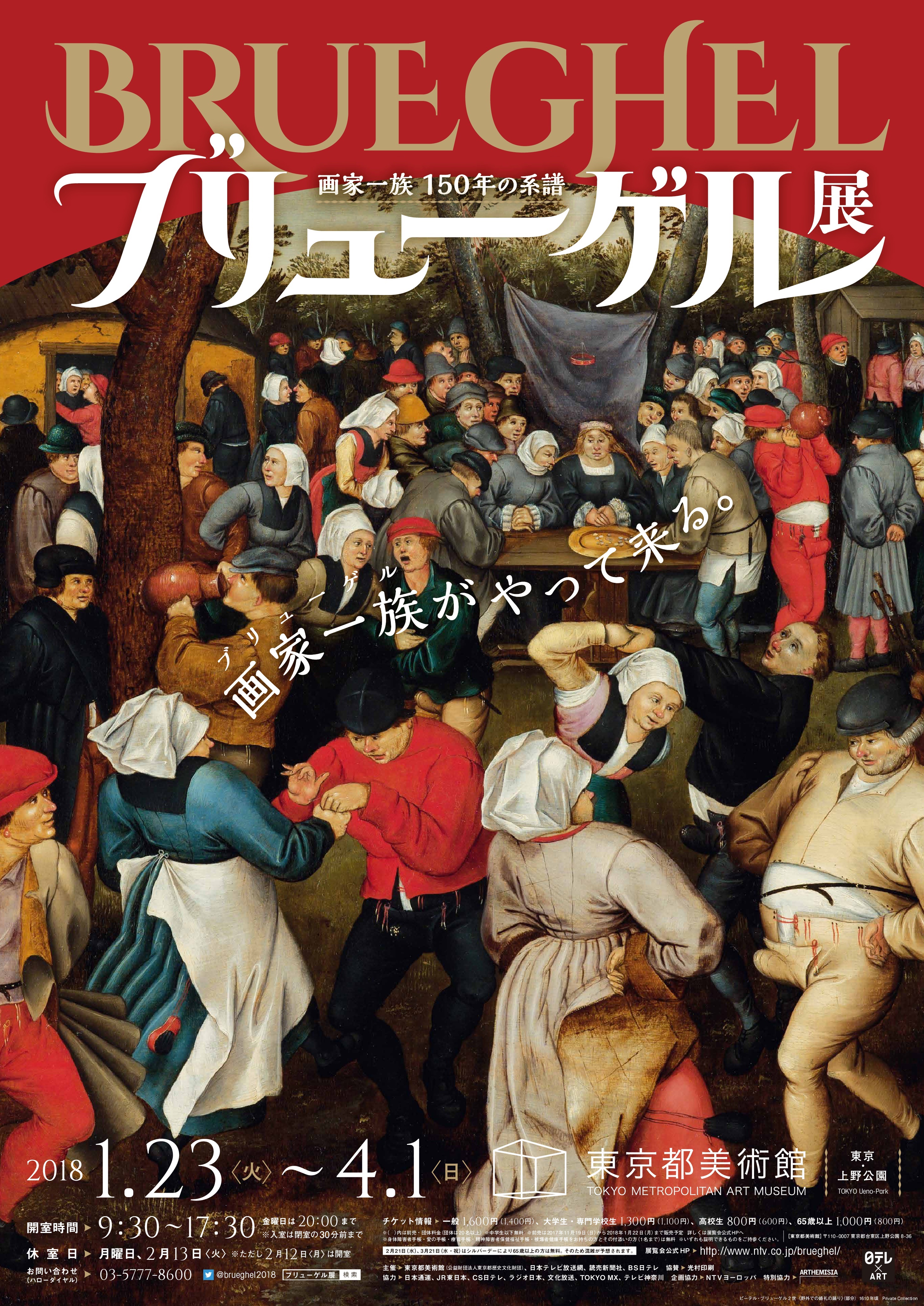 ブリューゲル展 画家一族 150年の系譜 - Tokyo Metropolitan