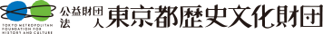 公益財団法人 東京都歴史文化財団