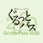 東京・ミュージアム ぐるっとパス2020