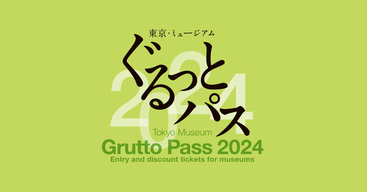 ぐるっとパス2024」4月1日 販売開始！ - 東京・ミュージアム ぐるっと 