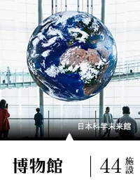 博物館 44施設