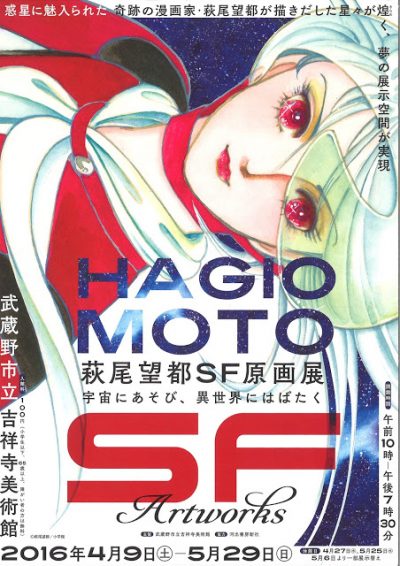 展覧会レビュー 萩尾望都sf原画展 宇宙にあそび 異世界にはばたく 武蔵野市立吉祥寺美術館 東京 ミュージアム ぐるっとパス