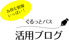 ぐるっとパス 活用ブログ