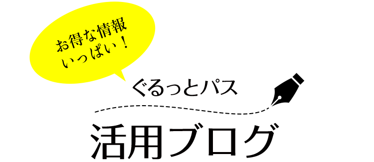 ぐるっとパス 活用ブログ