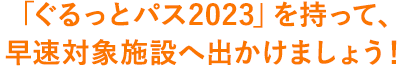 「ぐるっとパス2023」を持って、早速対象施設に出かけましょう！