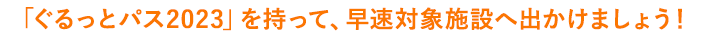 「ぐるっとパス2023」を持って、早速対象施設に出かけましょう！