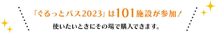 「ぐるっとパス2023」は101施設が参加！ 使いたいときにその場で購入できます。