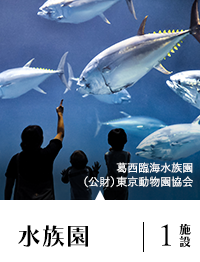 水族園 1施設