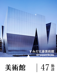 美術館 47施設