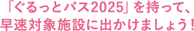 「ぐるっとパス2024」を持って、早速対象施設に出かけましょう！
