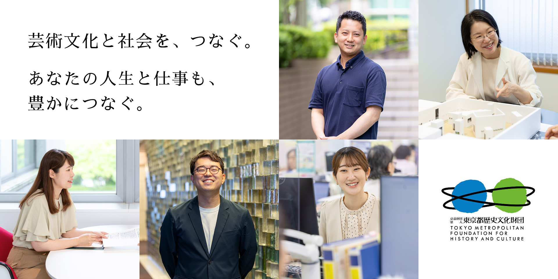 芸術文化と社会を、つなぐ。あなたの人生と仕事も、豊かにつなぐ。