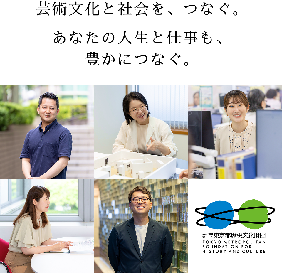 芸術文化と社会を、つなぐ。あなたの人生と仕事も、豊かにつなぐ。