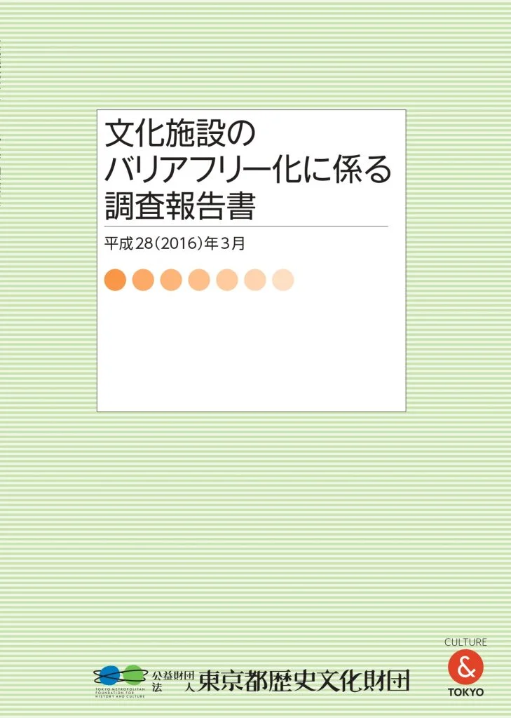 文化施設のバリアフリー化に係る調査報告書