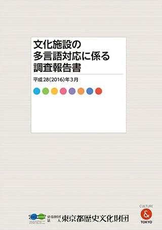 文化施設の多言語対応に係る調査報告書