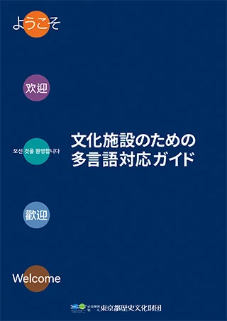 文化施設のための多言語対応ガイド