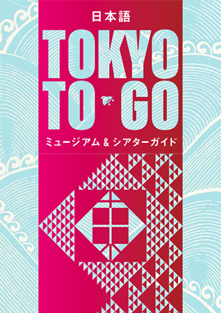 TOKYO TO GO 日本語版