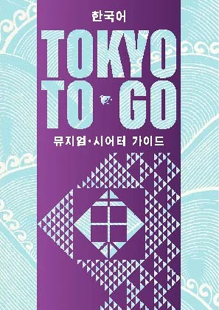 TOKYO TO GO 韓国語版
