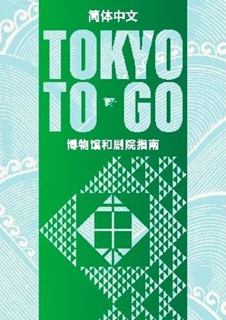 TOKYO TO GO 中国語版（簡体字）