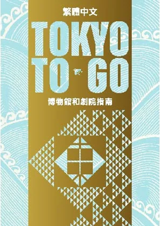 TOKYO TO GO 中国語版（繁体字）