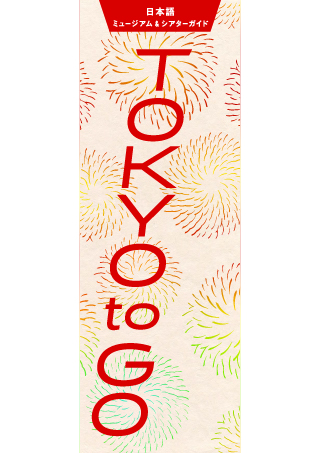 TOKYO TO GO 日本語版