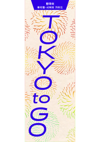 TOKYO TO GO 韓国語版