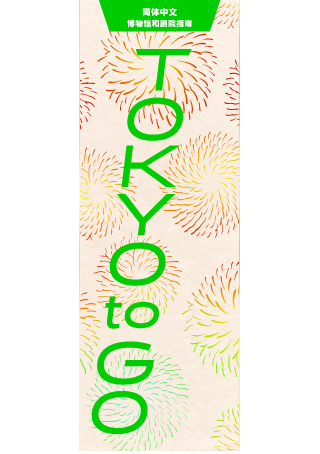 TOKYO TO GO 中国語版（簡体字）