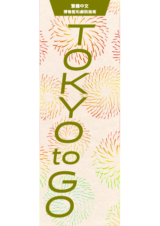 TOKYO TO GO 中国語版（繁体字）