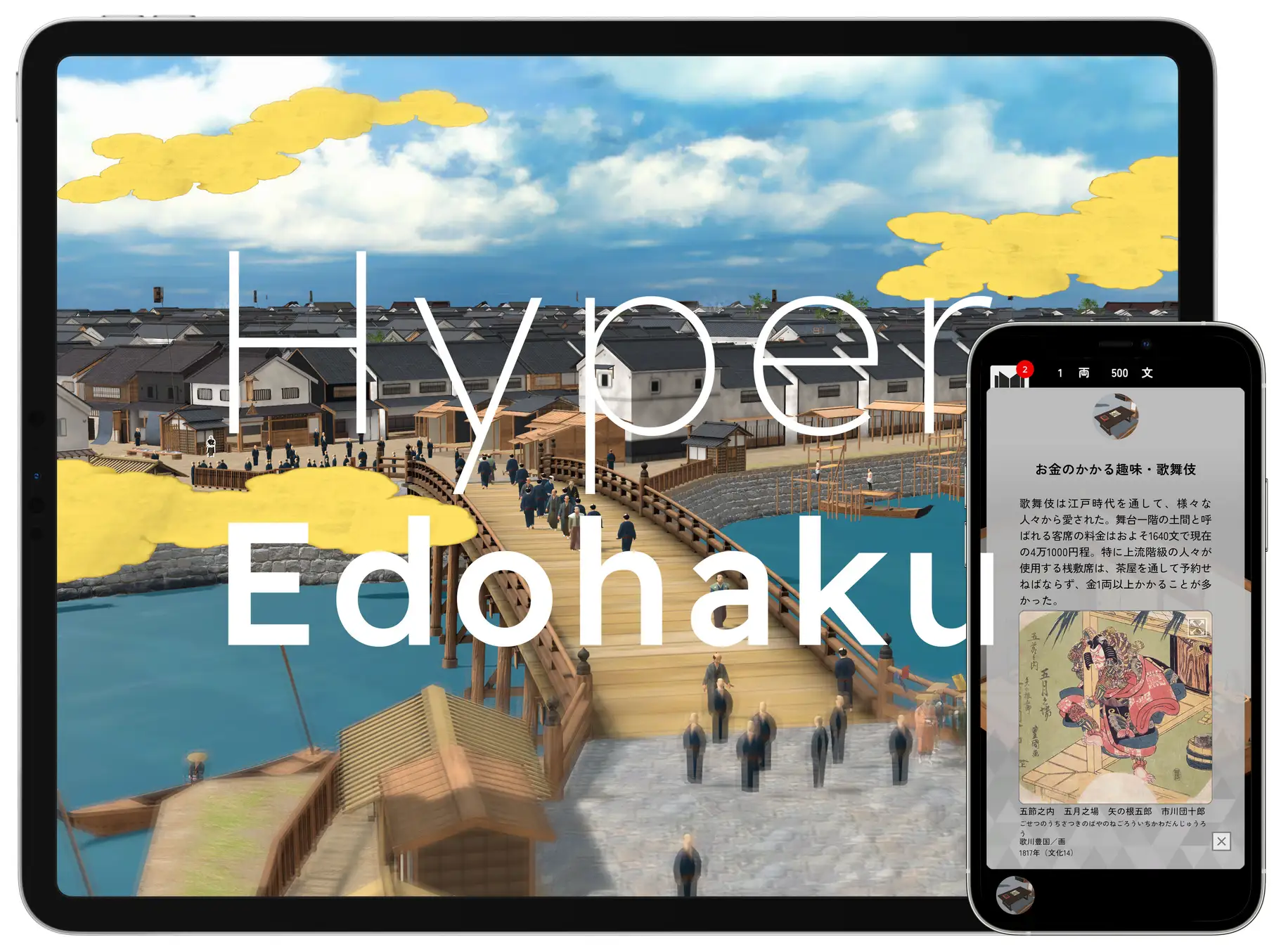 スマートフォンアプリ「ハイパー江戸博」