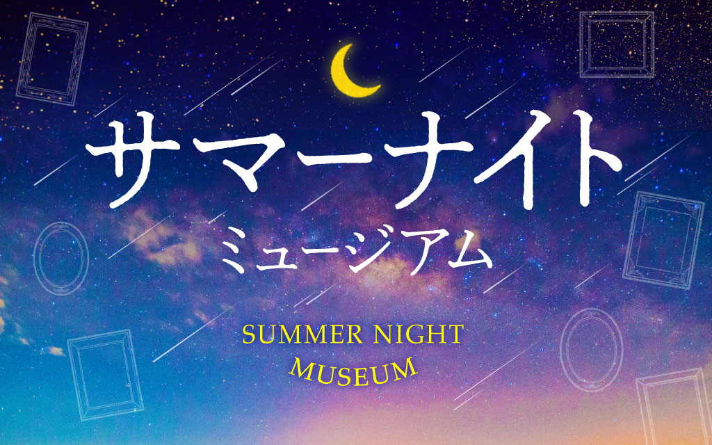 サマーナイトミュージアム