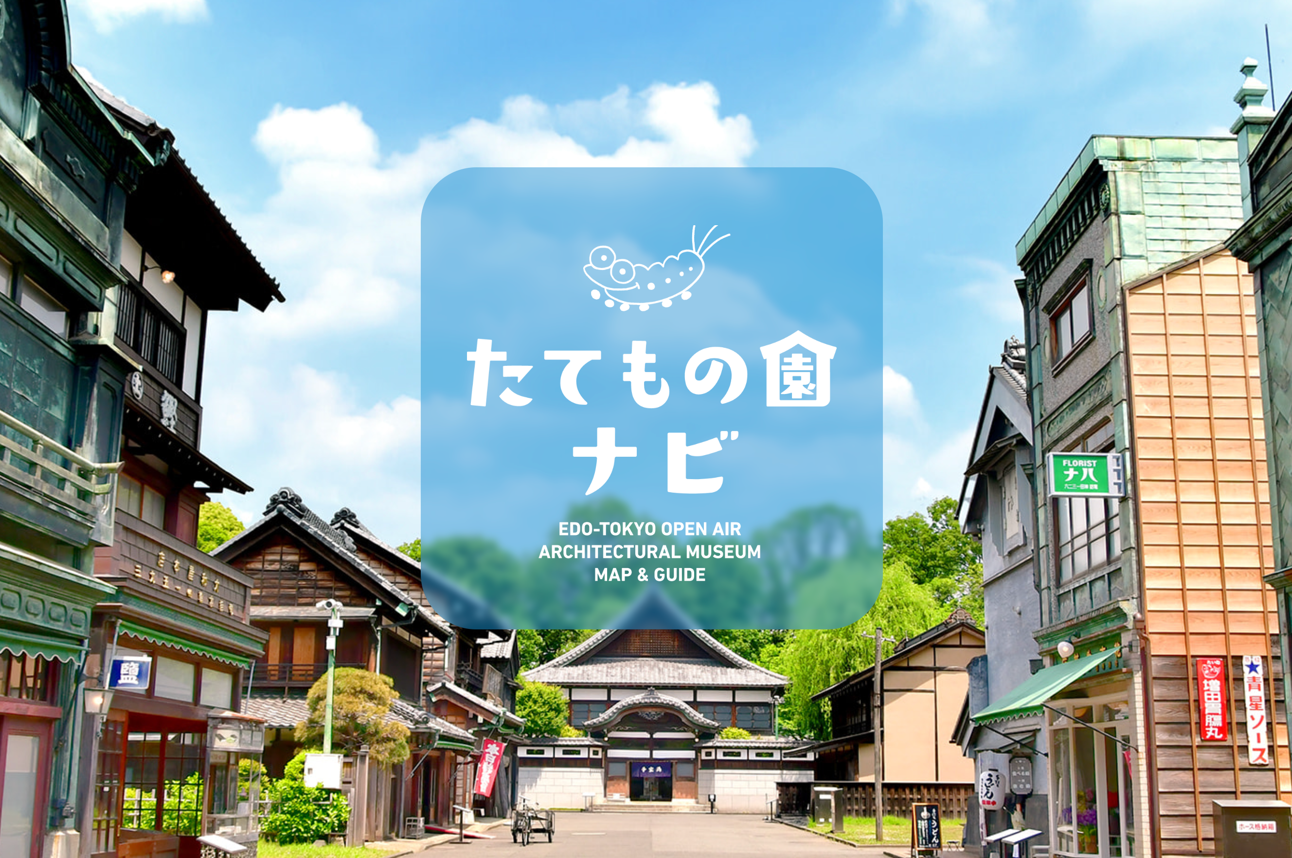 江戸東京たてもの園鑑賞ナビ メイン画像