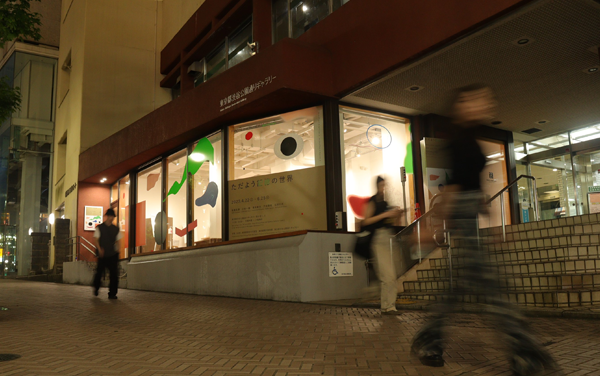 東京都渋谷公園通りギャラリー