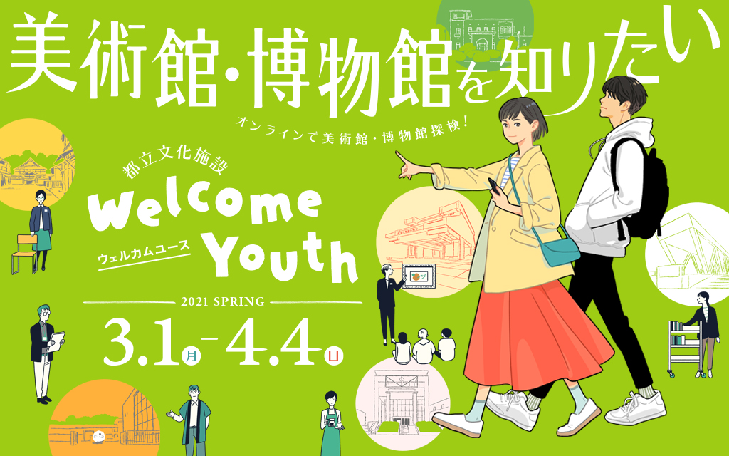 Welcome Youth（ウェルカムユース） -2021 春-