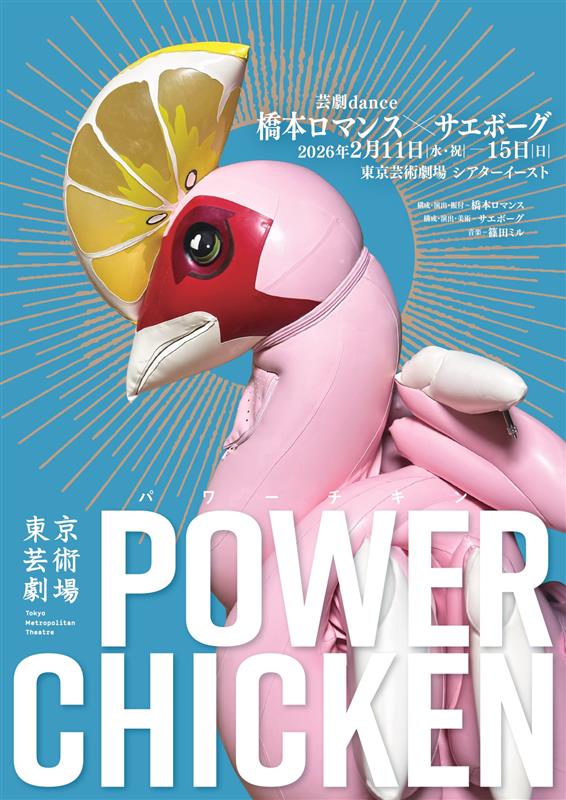 芸劇dance　橋本ロマンス×サエボーグ『パワーチキン』