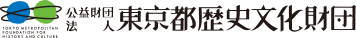 公益財団法人 東京都歴史文化財団