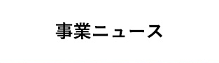 事業ニュース