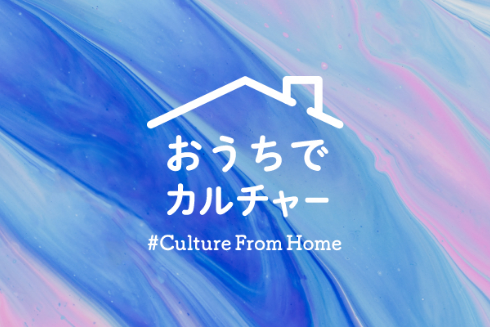 おうちでカルチャー #CultureFromHome