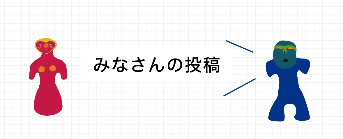 みなさんの投稿