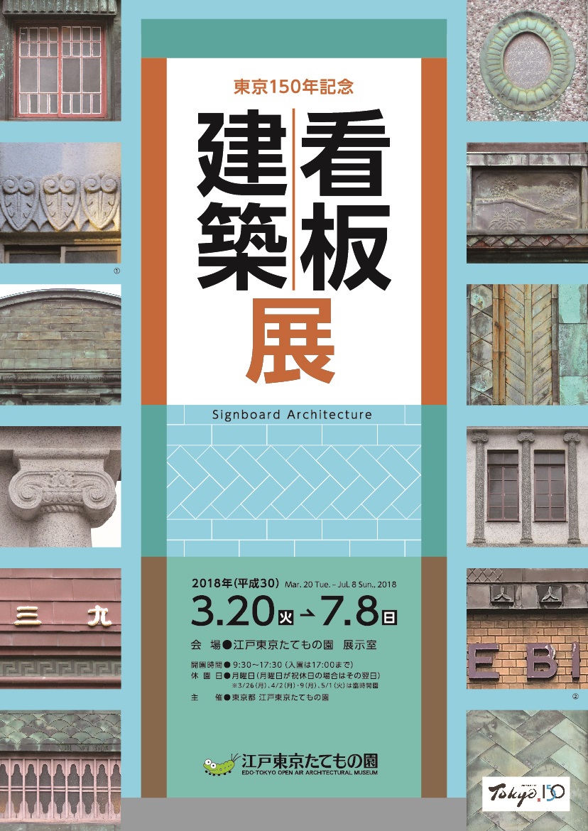東京150年記念 看板建築展 イベント情報 公益財団法人東京都歴史文化財団