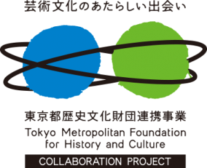 芸術文化の新しい出会い 東京都歴史文化財団連携事業